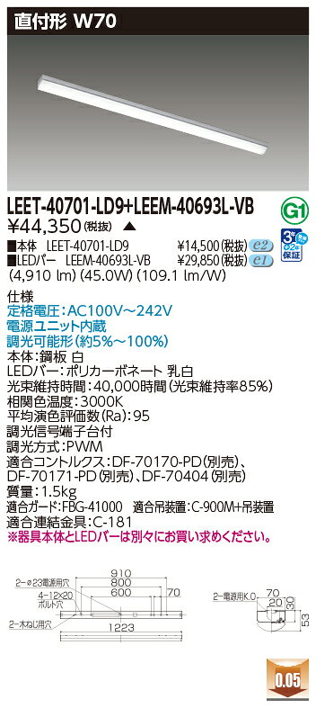 東芝 LEDベースライト TENQOO 直付形 専用調光器対応 40タイプ W70 高演色6,900lmタイプ Hf32形×2灯用 高出力器具相当 電球色 LEDバー付き LEET40701LD9+LEEM40693LVB ※受注生産品 [2]