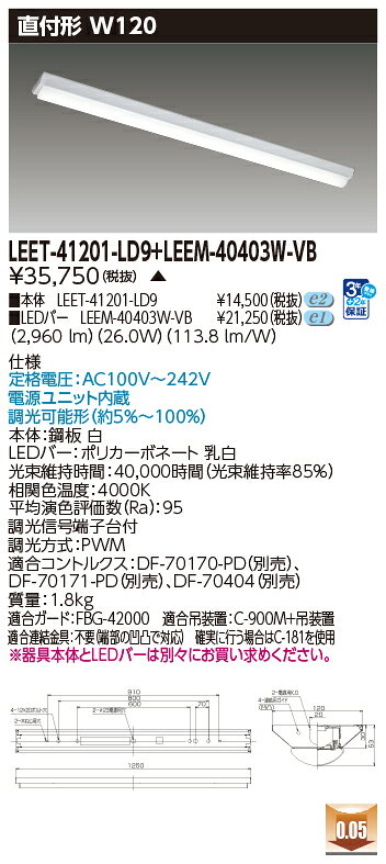 東芝 LEDベースライト TENQOO 専用調光器対応 直付形 W120 高演色4,000lmタイプ FLR40形×2灯用 省電力タイプ相当 白色 100V〜242V LEDバー付き LEET41201LD9+LEEM40403WVB ※受注生産品 [2]