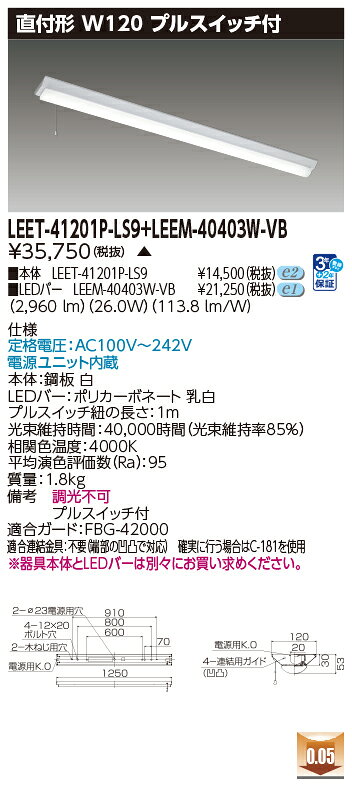 東芝　LEDベースライト　40タイプ　プルスイッチ付　直付形　W120　高演色4，000lm...