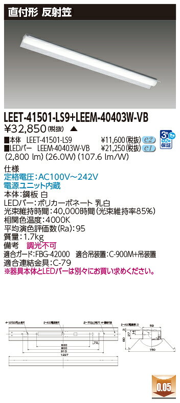 東芝 LEDベースライト TENQOO 直付形 40タイプ 反射笠 高演色タイプ4,000lmタイプ FLR40形×2灯用 省電力タイプ相当 白色 AC100V〜242V LEDバー付き LEET41501LS9+LEEM40403WVB ※受注生産品 [2]