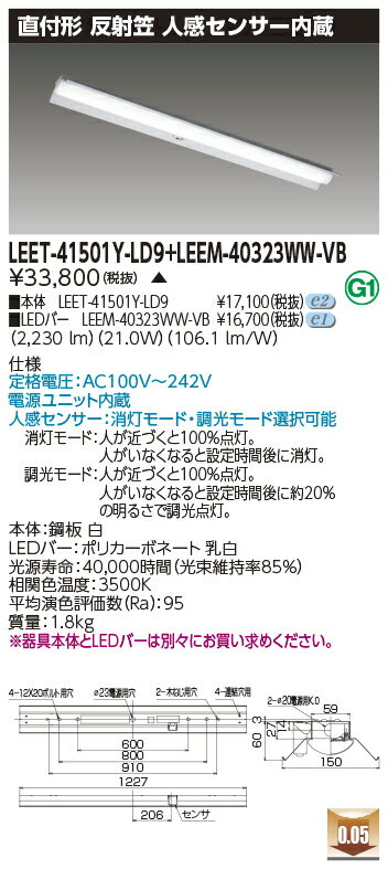東芝 LEDベースライト 40タイプ 人感センサー内蔵 直付形 反射笠 高演色3,200lmタイプ Hf32形×1灯用 高出力形器具相当 温白色 100V〜242V LEDバー付 LEET41501YLD9+LEEM40323WWVB ※受注生産品 [2]