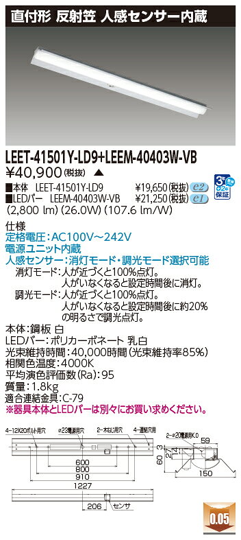 東芝 LEDベースライト 40タイプ 人感センサー内蔵 直付形 反射笠 高演色4,000lmタイプ FLR40形×2灯用 省電力タイプ相当 白色 100V〜242V LEDバー付 LEET41501YLD9+LEEM40403WVB ※受注生産品 [2]