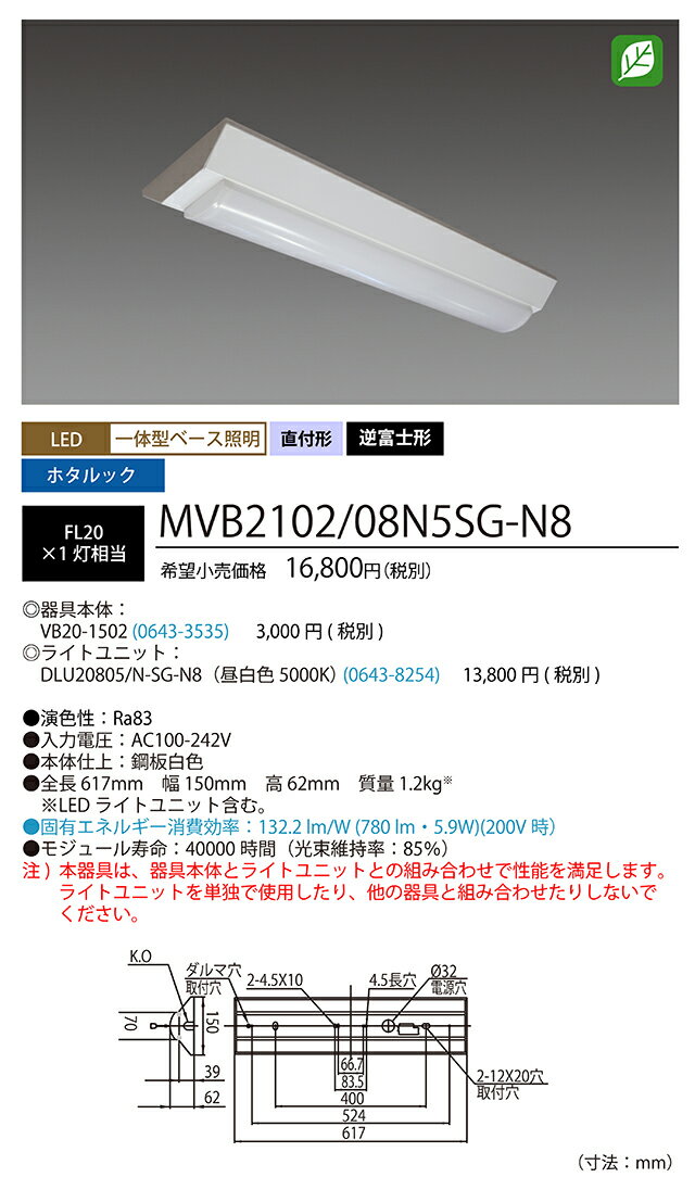 ホタルクス LED一体型ベース照明 Nuシリーズ 逆富士形 150mm幅 20形 ホタルックタイプ(残光) 固定出力 100V〜242V FL201灯相当 昼白色 ライトユニット付 MVB210208N5SGN8 (VB201502+DLU20805NSGN8) ※受注生産品