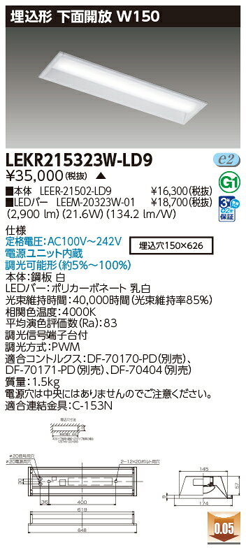 東芝　LEDベースライト　TENQOO　埋込形　20タイプ　専用調光器対応　下面開放W150　一般タイプ3，200lmタイプ　Hf16形×2灯用高出力器具相当　白色　LEDバー付　LEKR215323WLD9(LEER21502LD9+LEEM20323W01) ※受注生産品 - 2