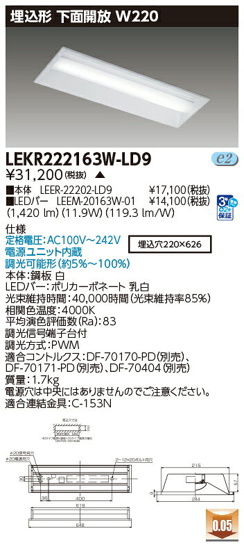 東芝 LEDベースライト TENQOO 埋込形 20タイプ 専用調光器対応 下面開放W220 一般タイプ1,600lmタイプ HF16形×1灯用高出力形器具相当 白色 AC100V〜242V LEDバー付 LEKR222163WLD9(LEER22202LD9+LEEM20163W01) [2]