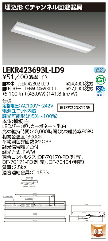 東芝 LEDベースライト TENQOO 専用調光器対応 40タイプ 埋込形Cチャンネル回避器具 一般タイプ6,900lmタイプ Hf32形×2灯用 高出力器具相当 電球色 LEDバー付き LEKR423693LLD9(LEER42302LD9+LEEM40693L01) ※受注生産品
