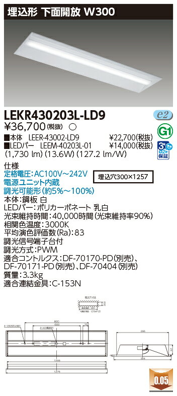東芝 LEDベースライト TENQOO 専用調光器対応 40タイプ 埋込形下面開放W300 一般2,000lmタイプ FLR40形×1灯 省電力タイプ相当 電球色 AC100V〜242V LEDバー付き LEKR430203LLD9(LEER43002LD9+LEEM40203L01) [2]