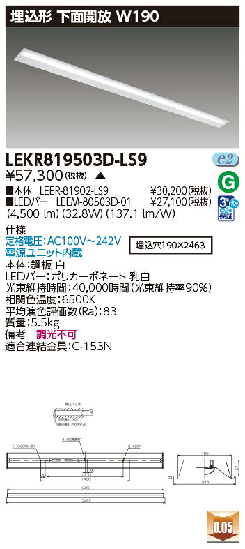 東芝 LEDベースライト 埋込形 下面開放W190 110タイプ 一般タイプ5,000lmタイプ FLR110形×1灯省電力相当 昼光色 LEDバー付 LEKR819503DLS9(LEER81902LS9+LEEM80503D01) ※受注生産品 [2]