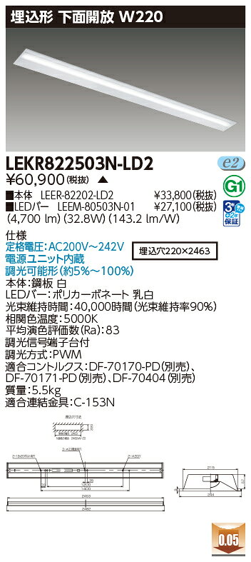 東芝 LEDベースライト 埋込形 下面開放W220 110タイプ 専用調光器対応 一般タイプ5,000lmタイプ FLR110形×1灯省電力相当 昼白色 LEDバー付 LEKR822503NLD2(LEER82202LD2+LEEM80503N01) ※受注生産品 [2]