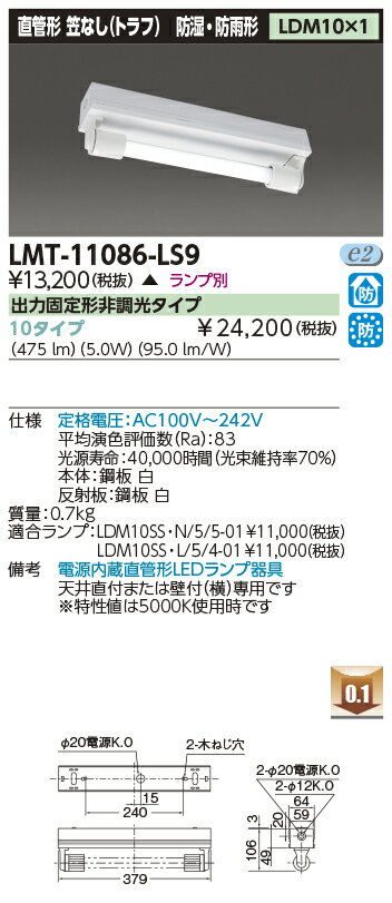 東芝　直管形LEDベースライト　防湿・防雨形　電源内蔵直管LEDランプ用器具　笠なし器具（トラフ）　LDM10（FL10W相当）×1灯用（ランプ別売り）　AC100V〜242V　LMT11086LS9 ※受注生産品