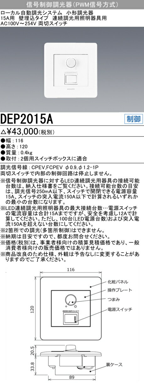 三菱　連続調光器用　信号制御調光器　両切スイッチ　AC100V〜254V　15A　DEP2015A