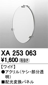 ODELIC　配光変換パネル　PLUGGEDシリーズ専用　C4000　C3500　C2750　ワイド　XA2...