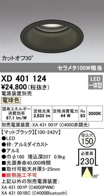 ☆ODELIC　LED高効率ベースダウンライト　セラメタ100W相当　ブラック　30°埋込穴Φ150mm　電球色　3000K　 M形　一般型　専用調光器対応　XD401124　（電源・調光器・信号線別売）