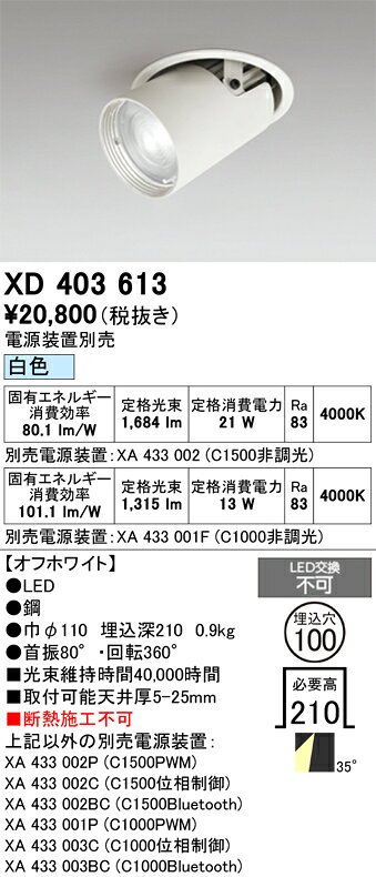 ODELIC LEDダウンスポットライト CDM-T35W相当 オフホワイト 35° 埋込穴Φ100mm 白色 4000K  専用調光器対応 ユニバーサル XD403613 (電源・調光器・リモコン・信号線別売) [2]
