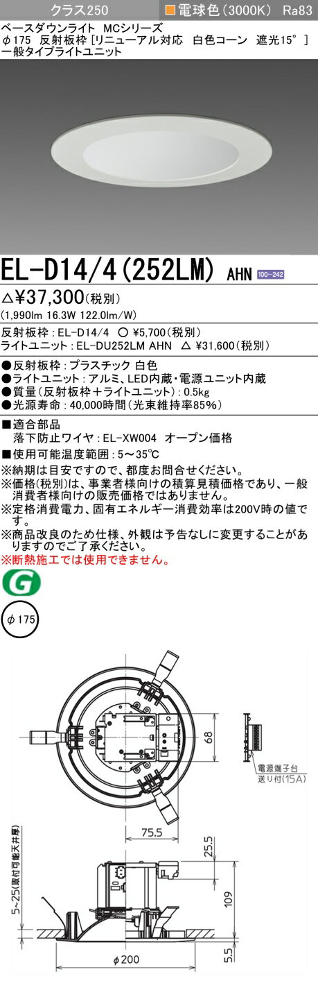 三菱 LED照明器具 LEDダウンライト MCシリーズ 水銀ランプ100形器具相当 ビーム角約100°光色:電球色 埋込穴φ175mm 一般タイプ リニューアル対応 白色コーン 遮光15° ELD144252LMAHN(ELD144+ELDU252LMAHN) ※受注生産品 [2]