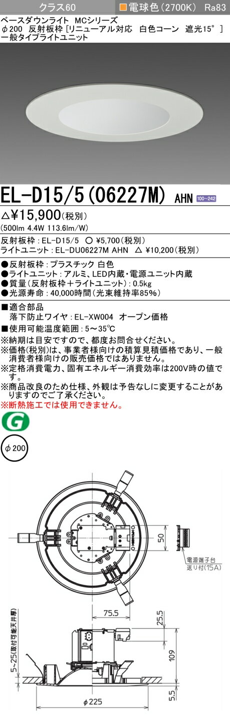三菱 LED照明器具 LEDダウンライト MCシリーズ 白熱電球60W相当 ビーム角約103°光色:電球色 埋込穴φ200mm 一般タイプ リニューアル対応 白色コーン ELD15506227MAHN(ELD155+ELDU06227MAHN) ※受注生産品 [2]