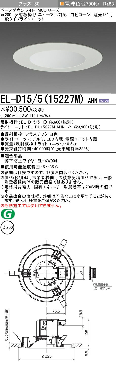三菱 LED照明器具 LEDダウンライト MCシリーズ FHT32形相当 ビーム角約100°光色:電球色 埋込穴φ200mm 一般タイプ リニューアル対応 白色コーン ELD15515227MAHN(ELD155+ELDU15227MAHN) ※受注生産品 [2]