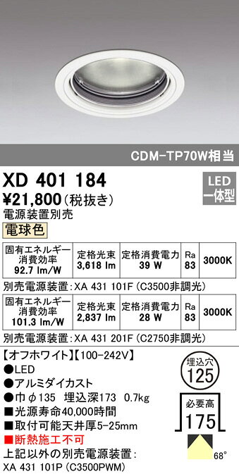 ODELIC LED高効率ベースダウンライト CDM-TP70W相当 オフホワイト 68°埋込穴Φ125mm 電球色 3000K  M形 一般型 専用調光器対応 XD401184 (電源・調光器・信号線別売) [2]
