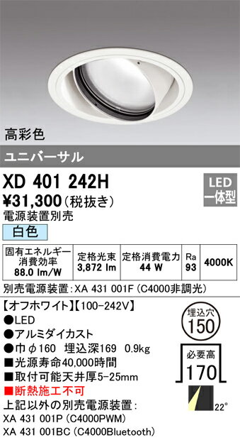 ODELIC LED高彩色ユニバーサルダウンライト CDM-T150W相当 オフホワイト 22° 埋込穴Φ150mm 白色 4000K  M形 一般型 専用調光器対応 XD401242H (電源・調光器・信号線別売)