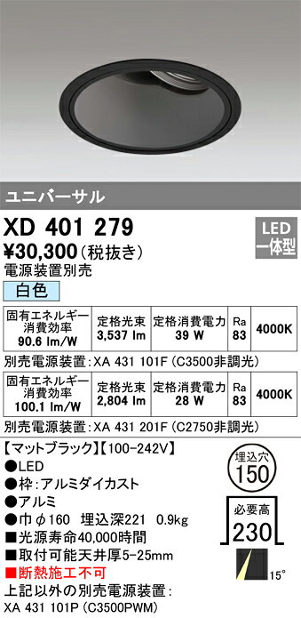 ODELIC LED高効率ユニバーサルダウンライト CDM-T70W相当 ブラック 15° 埋込穴Φ150mm 白色 4000K  M形 一般型 専用調光器対応 XD401279 (電源・調光器・信号線別売) [2]
