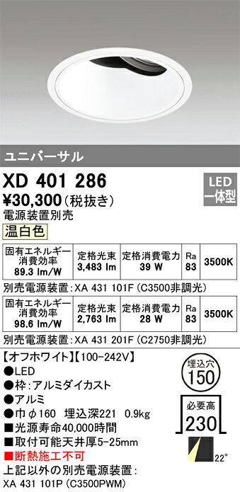ODELIC LED高効率ユニバーサルダウンライト CDM-T70W相当 オフホワイト 22° 埋込穴Φ150mm 温白色 3500K  M形 一般型 専用調光器対応 XD401286 (電源・調光器・信号線別売) [2]