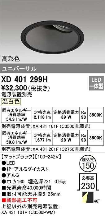 ODELIC LED高彩色ユニバーサルダウンライト CDM-T70W相当 ブラック 48° 埋込穴Φ150mm 温白色 3500K  M形 一般型 専用調光器対応 XD401299H (電源・調光器・信号線別売)