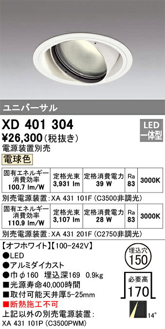 ODELIC LED高効率ユニバーサルダウンライト CDM-T70W相当 オフホワイト 14° 埋込穴Φ150mm 電球色 3000K  M形 一般型 専用調光器対応 XD401304 (電源・調光器・信号線別売) [2]