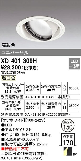 ODELIC LED高彩色ユニバーサルダウンライト CDM-T70W相当 オフホワイト 30° 埋込穴Φ150mm 温白色 3500K  M形 一般型 専用調光器対応 XD401309H (電源・調光器・信号線別売) [2]