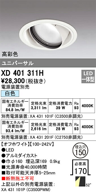 ODELIC LED高彩色ユニバーサルダウンライト CDM-T70W相当 オフホワイト 52° 埋込穴Φ150mm 白色 4000K  M形 一般型 専用調光器対応 XD401311H (電源・調光器・信号線別売) [2]