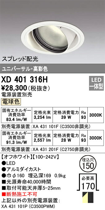 ODELIC LED高彩色ユニバーサルダウンライト CDM-T70W相当 オフホワイト スプレッド 埋込穴Φ150mm 電球色 3000K  M形 一般型 専用調光器対応 XD401316H (電源・調光器・信号線別売) [2]