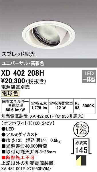 ODELIC LED高彩色ユニバーサルダウンライト CDM-T35W相当 オフホワイト スプレッド 埋込穴Φ125mm 電球色 3000K  M形 一般型 専用調光器対応 XD402208H (電源・調光器・信号線別売) [2]