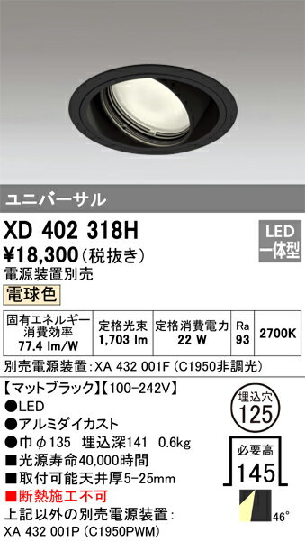 ODELIC LED高彩色ユニバーサルダウンライト CDM-T35W相当 ブラック 46° 埋込穴Φ125mm 電球色 2700K  M形 一般型 専用調光器対応 XD402318H (電源・調光器・信号線別売) [2]