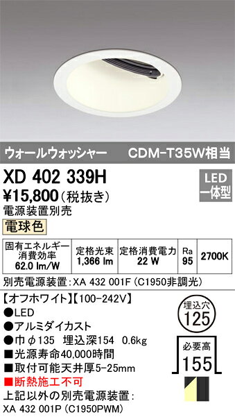 ODELIC LED高彩色ウォールウォッシャー CDM-T35W相当 オフホワイト 広拡散 埋込穴Φ125mm 電球色 2700K  M形 一般型 専用調光器対応 XD402339H (電源・調光器・信号線別売) [2]