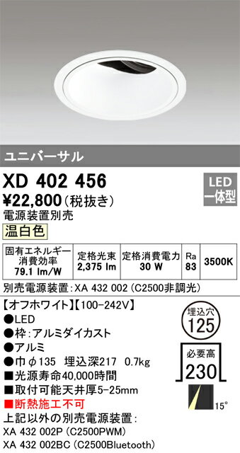ODELIC LED高効率ユニバーサルダウンライト CDM-T70W相当 オフホワイト 15° 埋込穴Φ125mm 温白色 3500K  M形 一般型 専用調光器対応 XD402456 (電源・調光器・信号線別売) [2]
