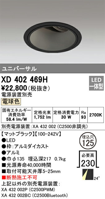 ODELIC LED高彩色ユニバーサルダウンライト CDM-T70W相当 ブラック 24° 埋込穴Φ125mm 電球色 2700K  M形 一般型 専用調光器対応 XD402469H (電源・調光器・信号線別売) [2]