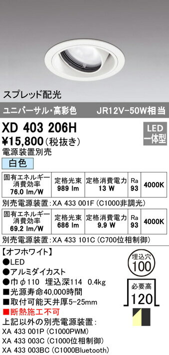 ODELIC LED高彩色ユニバーサルダウンライト オフホワイト スプレッド 埋込穴Φ100mm 白色 4000K  M形 一般型 専用調光器対応 XD403206H (電源・調光器・信号線別売) [2]