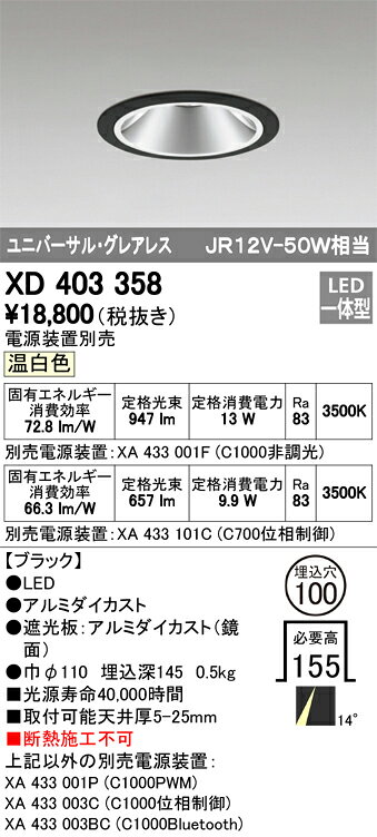 ODELIC LEDユニバーサルダウンライト グレアレス JR12V50W相当 ブラック 14° 埋込穴Φ100mm 温白色 3500K  M形 一般型 専用調光器対応 XD403358 (電源・調光器・信号線別売) [2]