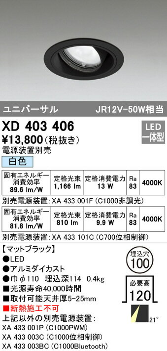 ODELIC LED高効率ユニバーサルダウンライト ブラック 21° 埋込穴Φ100mm 白色 4000K  M形 一般型 専用調光器対応 XD403406 (電源・調光器・信号線別売) [2]