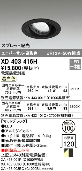 ODELIC LED高彩色ユニバーサルダウンライト ブラック スプレッド 埋込穴Φ100mm 温白色 3500K  M形 一般型 専用調光器対応 XD403416H (電源・調光器・信号線別売) [2]