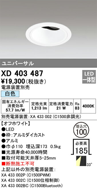 ODELIC LED高効率ユニバーサルダウンライト CDM-T35W相当 オフホワイト 33° 埋込穴Φ100mm 白色 4000K  M形 一般型 専用調光器対応 XD403487 (電源・調光器・信号線別売)