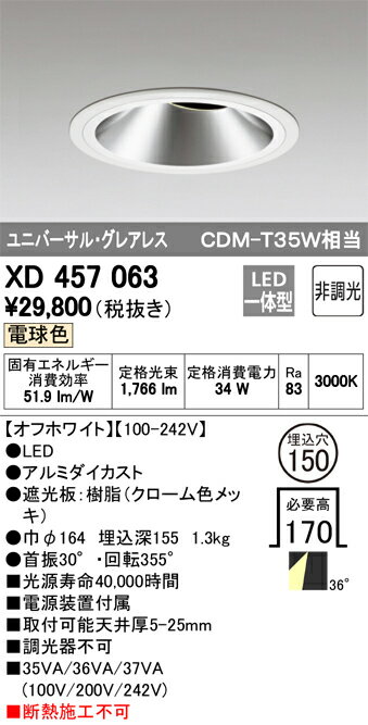 ODELIC　LEDユニバーサルダウンライト　グレアレス　CDM−T35W相当　オフホワイト　36°　埋込穴Φ150mm　電球色　3000K　 M形　一般型　調光非対応　XD457063 2
