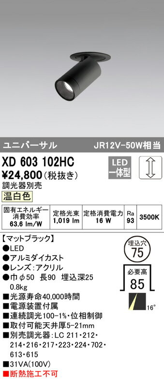 ODELIC LED高彩色ユニバーサルダウンライト JR12V50W相当 ブラック 16° 埋込穴Φ75mm 温白色 3500K  M形 一般型 専用調光器対応 XD603102HC (調光器別売)