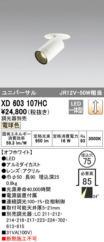 ODELIC LED高彩色ユニバーサルダウンライト JR12V50W相当 オフホワイト 24° 埋込穴Φ75mm 電球色 3000K  M形 一般型 専用調光器対応 XD603107HC (調光器別売) [2]