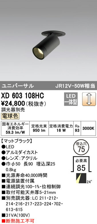 ODELIC LED高彩色ユニバーサルダウンライト JR12V50W相当 ブラック 24° 埋込穴Φ75mm 電球色 3000K  M形 一般型 専用調光器対応 XD603108HC (調光器別売) [2]