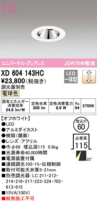 ODELIC LEDユニバーサルダウンライト グレアレス JDR75W相当 オフホワイト 25° 埋込穴φ60mm 電球色 2700K M形 一般型 専用調光器対応 XD604143HC (調光器別売) [2]