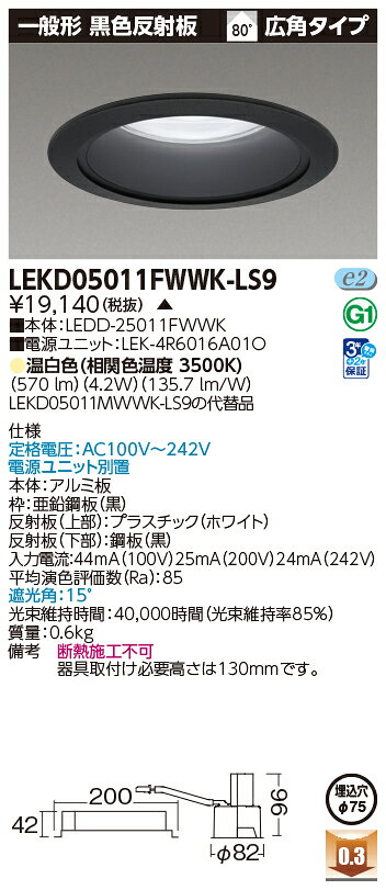 オールライトの東芝　LED小径ダウンライトΦ75タイプ　一般形　黒色反射板　500シリーズ（60W白熱電球器具相当）　温白色（3500K）　広角タイプ　埋込穴Φ75mm用　LEKD05011FWWKLS9(LEDD25011FWWK+LEK4R6016A01O) ※受注生産品｜アングル2