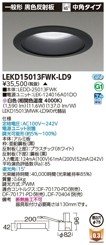 東芝　LED小径ダウンライトΦ75タイプ　一般形　黒色反射板　1500シリーズ（FHT32形器具相当）　白色（4000K）　中角タイプ　埋込穴Φ75mm用　専用調光器対応　LEKD15013FWKLD9(LEDD25013FWK+LEK124016A01DO ) ※受注生産品