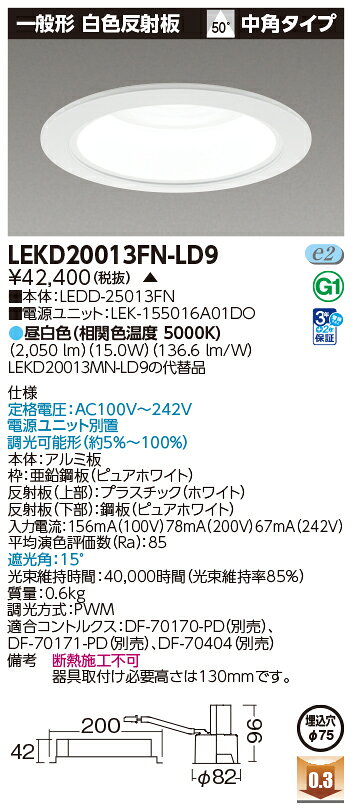 東芝 LED小径ダウンライトΦ75タイプ 一般形 白色反射板 2000シリーズ(FHT42形器具相当) 専用調光器対応 昼白色(5000K) 中角タイプ 断熱施工不可 埋込穴Φ75mm用 LEKD20013FNLD9(LEDD25013FN+LEK155016A01DO) ※受注生産品 [2]