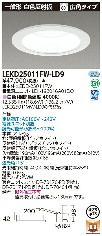 東芝 LED小径ダウンライトΦ75タイプ 一般形 白色反射板 2500シリーズ(水銀灯100形器具相当) 専用調光器対応 白色 広角タイプ 断熱施工不可 埋込穴Φ75mm用 LEKD25011FWLD9(LEDD25011FW+LEK193016A01DO) ※受注生産品 [2]