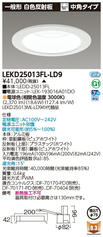 東芝 LED小径ダウンライトΦ75タイプ 一般形 白色反射板 2500シリーズ(水銀灯100形器具相当) 専用調光器対応 電球色(3000K) 中角タイプ 断熱施工不可 埋込穴Φ75mm用 LEKD25013FLLD9(LEDD25013FL+LEK193016A01DO) ※受注生産品 [2]